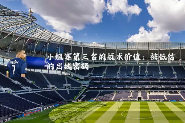 小组赛第三名的战术价值:被低估的出线密码