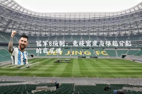 冠军8场制:竞技密度与体能分配的底层博弈