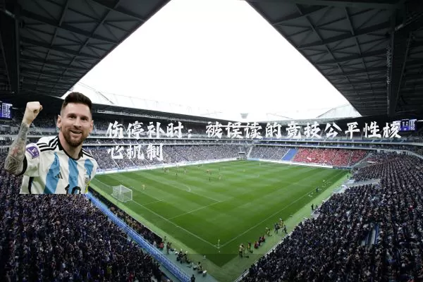 伤停补时:被误读的竞技公平性核心机制
