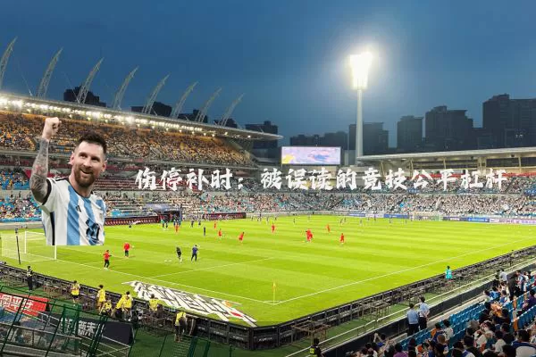 伤停补时：被误读的竞技公平杠杆