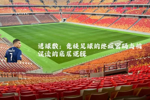 进球数:竞技足球的终极密码与被误读的底层逻辑