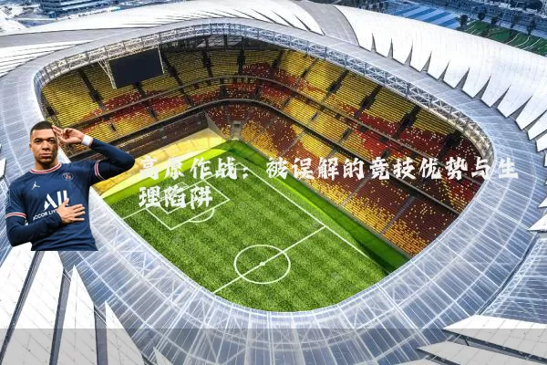 高原作战:被误解的竞技优势与生理陷阱