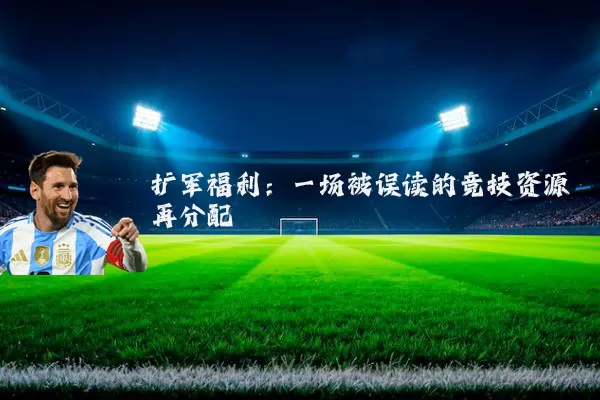 扩军福利:一场被误读的竞技资源再分配
