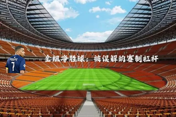 全组净胜球:被误解的赛制杠杆