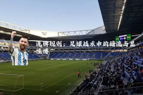 洗牌规则:足球战术中的暗流与显性博弈