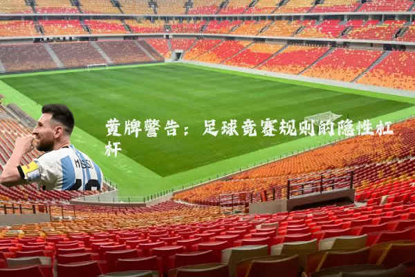 黄牌警告:足球竞赛规则的隐性杠杆