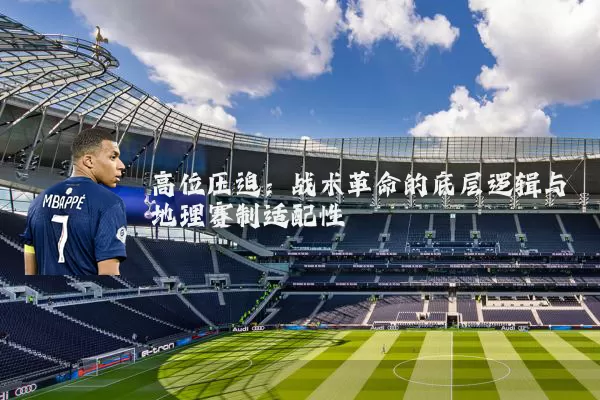 高位压迫:战术革命的底层逻辑与地理赛制适配性