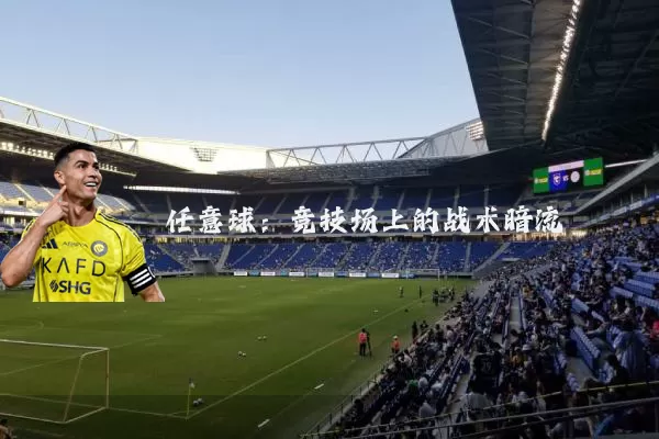 任意球:竞技场上的战术暗流