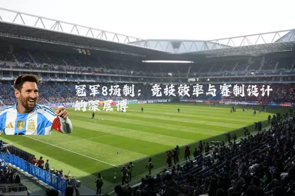 冠军8场制：竞技效率与赛制设计的深层博弈