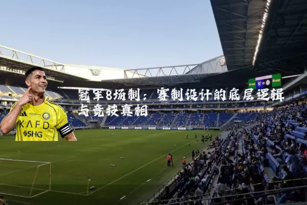 冠军8场制:赛制设计的底层逻辑与竞技真相