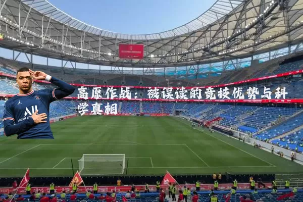高原作战:被误读的竞技优势与科学真相