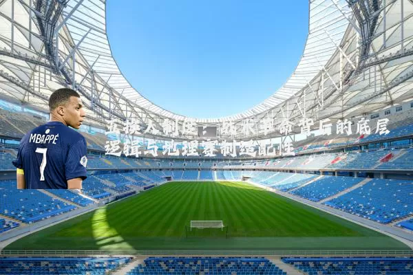 五换人制度：战术革命背后的底层逻辑与地理赛制适配性