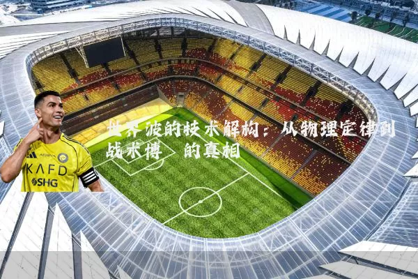 世界波的技术解构:从物理定律到战术博弈的真相