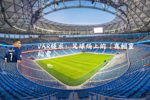 VAR技术：足球场上的「真相重构者」