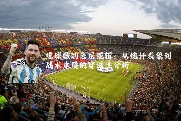 进球数的底层逻辑:从统计表象到战术本质的穿透性分析