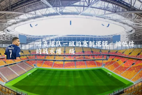 四支球队一组的赛制逻辑：被低估的战术博弈场
